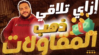 نصائح من ذهب في المقاولات -أحمي نفسك من تقلبات سوق المقاولات | غير تفكيرك