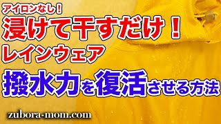 梅雨時期におすすめ！ずぼらでもできる、アイロンなしで撥水加工。ファイントラック ウォーターリペルが超便利でした！