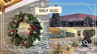 🎄크리스마스 분위기 겨우 한 스푼🥄vlog/카페호야,시몬스테라스,미곡반상불고기전골🦌