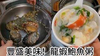 豐盛美味！龍蝦鮑魚粥，讓你品嚐海洋的鮮美滋味！