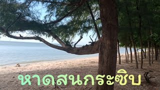 พาชมหาดสนกระซิบ จ.ระยอง