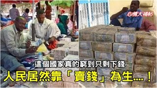 你真的沒看錯，這個國家真的窮到只剩下錢，人民居然靠「賣錢」為生...！