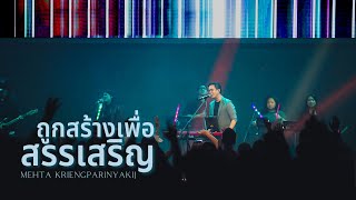 ถูกสร้างเพื่อสรรเสริญ [RENEW CONCERT] - W501 Feat. Mehta Kriengparinyakij