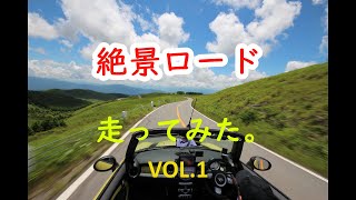 絶景ロード　走ってみた。【VOL.1　千葉県　房総フラワーライン】絶景道をドライブして映像化してみた