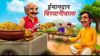 ईमानदार बिरयानीवाला | IMAANDAAR BIRYANIWALA | HINDI KAHANIYA | HINDI STORIESईमानदार बिरयानीवाला |