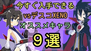 【ディスガイアRPG】今すぐ入手できるvsデスコXENOオススメキャラ！