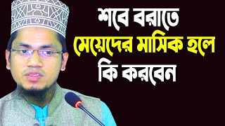 শবে বরাতে মেয়েদের মাসিক হলে কি করবেন | শবে বরাতে মাসিক হলে মেয়েরা নামাজ রোজা করতে পারবে কি