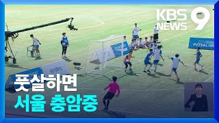 충암중 5골 잔치, 청소년 풋살대항전 챔피언 등극 [9시 뉴스] / KBS  2024.06.16.