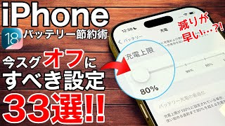 【iOS18.2対応】今すぐオフにすべき設定33選!減りが早い人必見、バッテリー節約にも効果大の設定を解説します【iPhone】