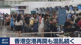 香港空港再開も混乱続く