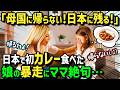 【海外の反応】「私は母国に帰らない！日本に残る！」嫌々夫の故郷日本の田舎に娘とやって来た外国人女性→日本のカレーを初めて食べた娘がまさかの暴走！？絶品日本食を知った娘の衝撃の行動とは！？
