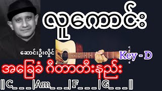 လူကောင်း - ဆောင်းဦးလှိုင် Guitar Chord ဂီတာတီးနည်း