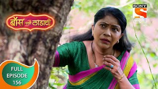 Boss Mazi Ladachi - बॉस माझी लाडाची - Ep 156 -  Full Episode - 25th August 2022