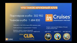 Круизы для тебя в inCruises