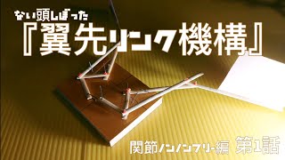 『翼先リンク機構』-関節ノンノンフリー編-第1話　ない頭しぼった　2021年12月27日