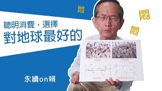 永續on賴｜循環經濟[步驟2]：聰明消費\u0026選擇天然