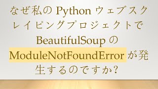 なぜ私のPythonウェブスクレイピングプロジェクトでBeautifulSoupのModuleNotFoundErrorが発生するのですか？