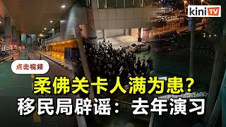 视频疯传指回乡潮涌向柔佛关卡   移民局辟谣并将报警对付