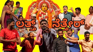 ಲತ್ತ್ ನೆತ್ತೆರ್ ತುಳು ಹಾಸ್ಯಮಯ ನಾಟಕ || ನಿರ್ದೇಶನ ಎಂ ಜೆ ಟೈಲರ್ ಅಮ್ಮುಂಜೆ ||