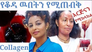 🌸ኮላጂን ያለግዜ የሚመጣ የቆዳ እርጅናን የሚከላከል  /the best Collagen  do this every night u will be surprised