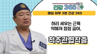 [건강365] 꼬부랑병! 허리 세우는 근육 약해져 점점 굽어, '척추관협착증'｜21세기라파병원｜☎051)636-3311