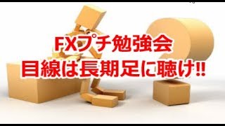 FXプチ勉強会　目線は長期足に聴け‼