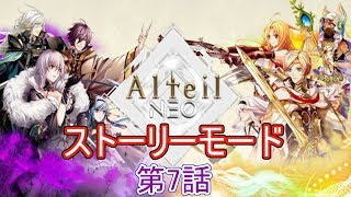 アルテイルNEOストーリーモード第7話実況プレイ