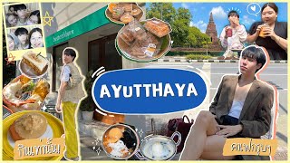 Ayutthaya vlog🛕พาเที่ยวอยุธยาแบบวัยรุ่น ตะลุยกินเท่านั้น! คาเฟ่ ขนม อาหารอร่อยๆ✨ | ekzery