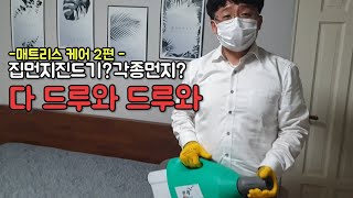 매트리스케어 작업과정 (풀영상)