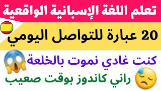 أهم 20 عبارة للتواصل اليومي باللغة الإسبانية الواقعية // مترجم بالعربية و الدارجة المغربية 2022