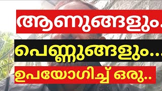 #ആണുങ്ങളും പെണ്ണുങ്ങളും. ഒരു കാലത്ത് ഉപയോഗിച്ച് ഒരു സാധനം. !