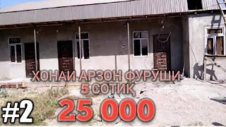 Срочно фурухта мешавад хонаи арзон