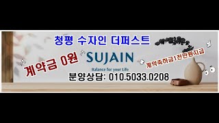 청평수자인더퍼스트 계약금\