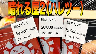 【ポケカ】2月1日と4日に出たハレツーの福オリパを9万円分開封！