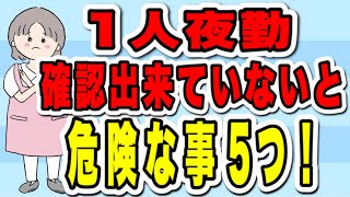 1人夜勤　確認出来ていないと危険な事5つを解説！