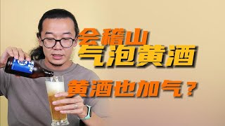 会稽山气泡黄酒，黄酒也加气？品鉴一下