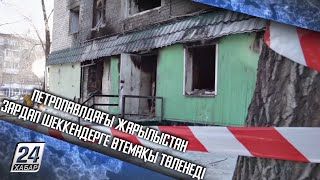 Петропавлдағы жарылыстан зардап шеккендерге өтемақы төленеді