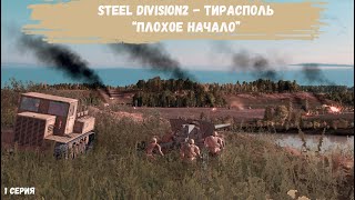 Steel Division 2 Тирасполь - \