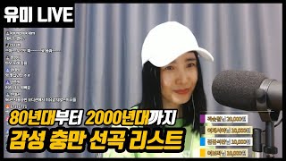 유미 라이브 ★역대급 선곡★ 잘가요로맨스, 윤미래선물, 제3한강교, 화요일에비가내리면