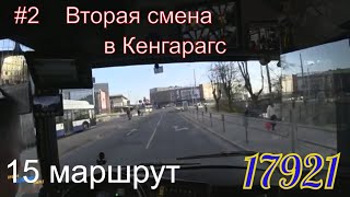 #Троллейбус 15 Маршрут, вторая смена в Кенгарагс. #Trolleybus #Škoda27Tr  #SolarisIII