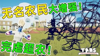 全面战争模拟器 | 无名农民大更新，轻松完虐超农【新儿说游】