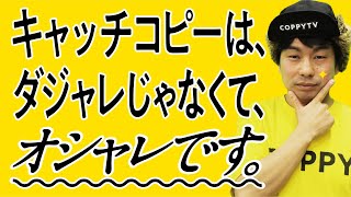 「でっかいどお。北海道」を書いたコピーライター眞木準さんの好きなコピー