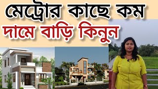 সস্তায় ভালো জমি বাংলো | Reasonable plots \u0026 bungalows | Dream bungalow | South Kolkata | Joka Metro