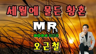 #세월에 물든 황혼 ( 오근철 ) MR 2024년 힛트예감 ( 작사 : 양세민 / 작곡 : 최명철 / 편곡 : 최명철