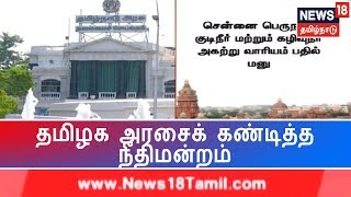 நீர் மேலாண்மைக்கு எந்த நடவடிக்கையும் இல்லை: தமிழக அரசைக் கண்டித்த நீதிமன்றம் | Water Management