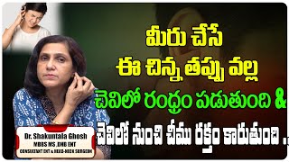 ఈ చిన్న తప్పు వల్ల చెవిలో రంధ్రం పడుతుంది | Treatment For Hole In Ear Problems | Tree Media