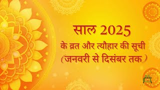 2025 के व्रत और त्योहार | 2025 festival calendar | 2025 ke vrat aur tyohar | 2025 festival list