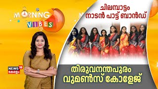 Morning Vibes |ചിലമ്പാട്ടം നാടൻ പാട്ട് ബാൻഡ് | Thiruvananthapuram Women's College | Malayalam News