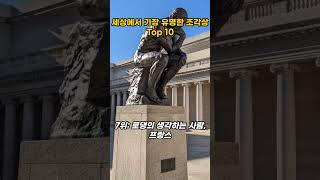 세상에서 가장 유명한 조각상 TOP 10