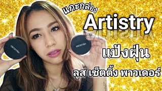 แกะกล่อง Artistry ever perfect Loose Setting powder #แป้งฝุ่นใหม่artistry